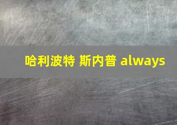 哈利波特 斯内普 always